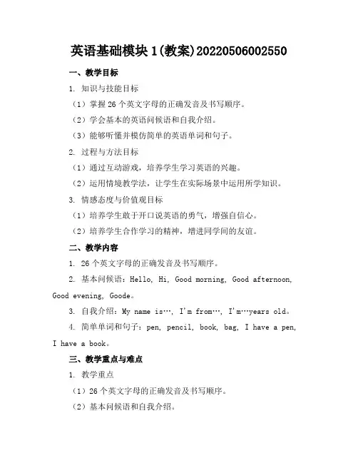 英语基础模块1(教案)-20220506002550