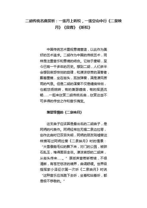 二胡传统名曲赏析：一弦月上听松，一弦空山中行《二泉映月》《良宵》《听松》