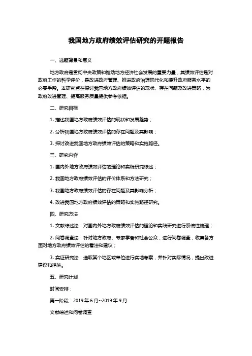 我国地方政府绩效评估研究的开题报告
