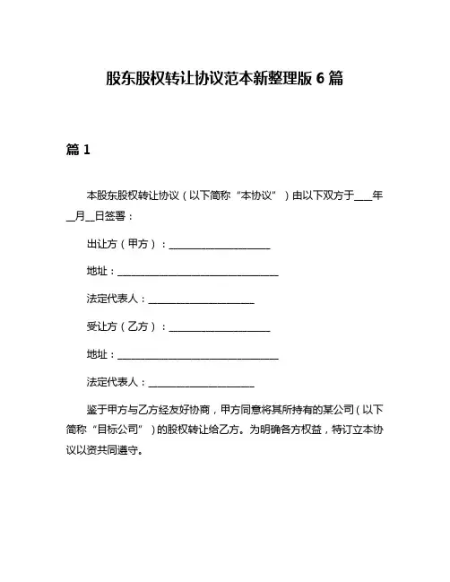 股东股权转让协议范本新整理版6篇