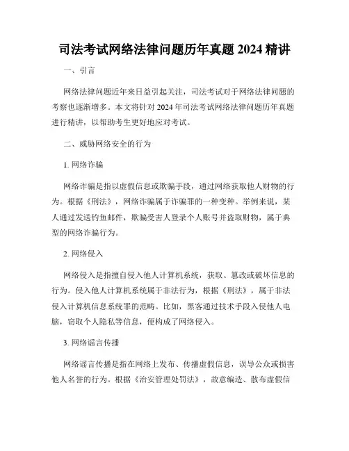 司法考试网络法律问题历年真题2024精讲