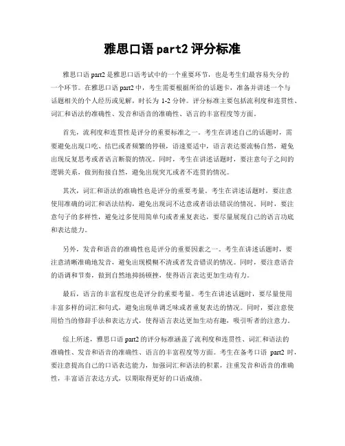雅思口语part2评分标准
