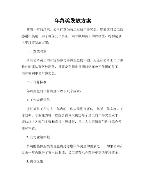 年终奖发放方案