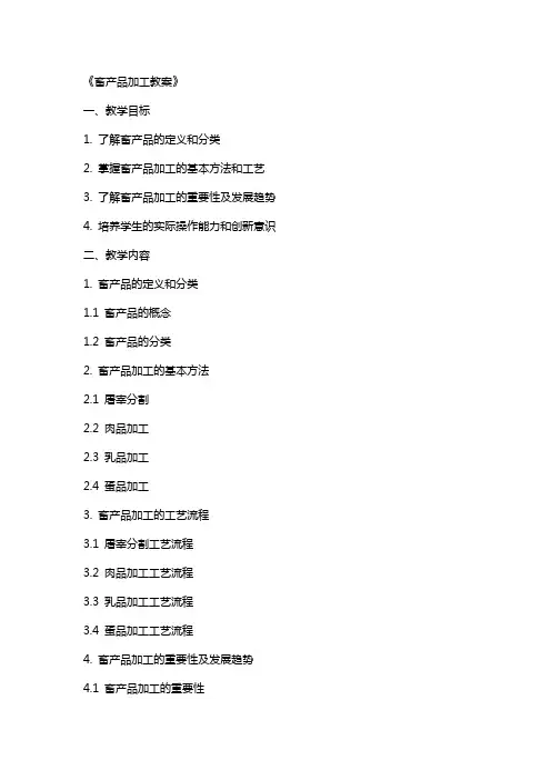 《畜产品加工教案》