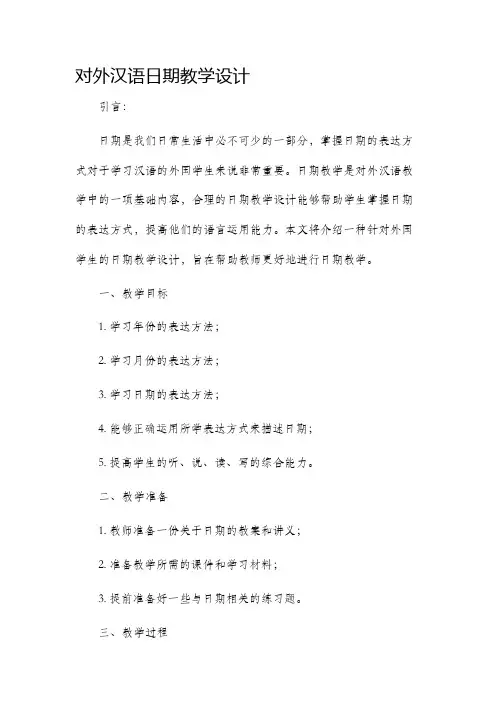 对外汉语日期教学设计