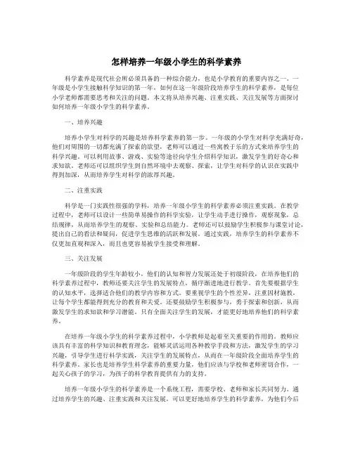 怎样培养一年级小学生的科学素养