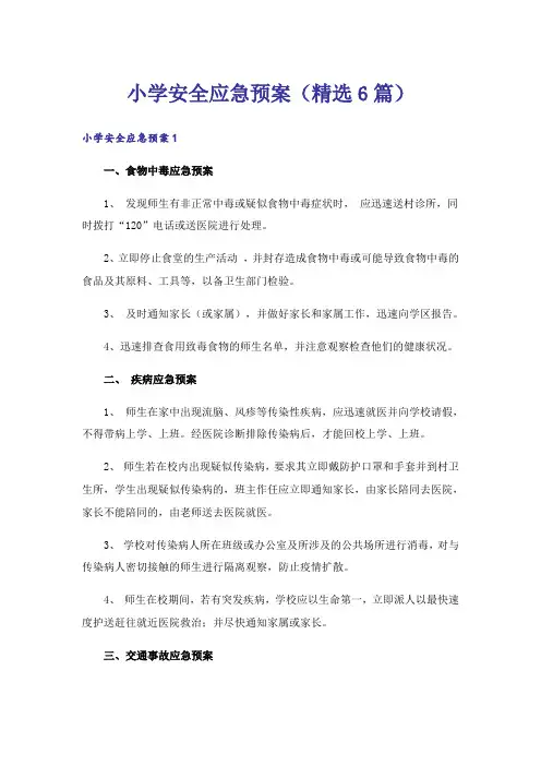 小学安全应急预案(精选6篇)