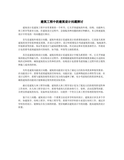 建筑工程中的建筑设计问题探讨