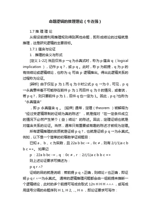 命题逻辑的推理理论（牛连强）