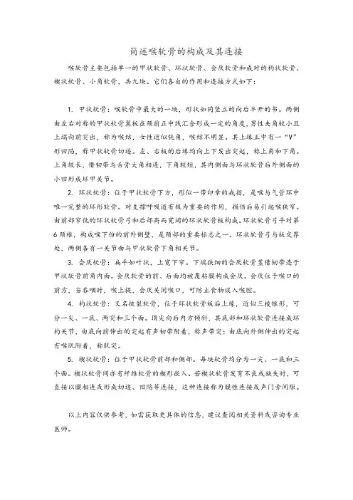 简述喉软骨的构成及其连接