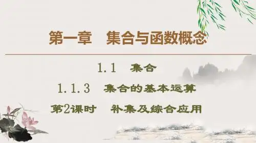 2019～2020版高中数学课堂新坐标必修1课件归纳第1章1.11.1.3第2课时补集及综合应用