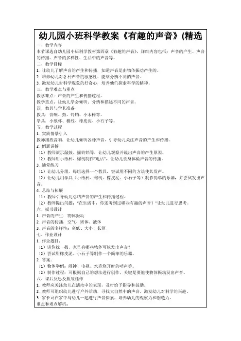 幼儿园小班科学教案《有趣的声音》(精选范例