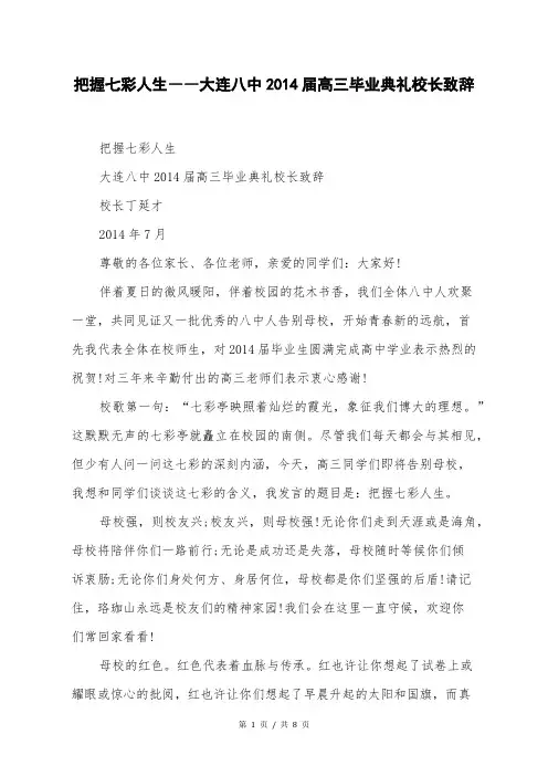 把握七彩人生――大连八中2014届高三毕业典礼校长致辞