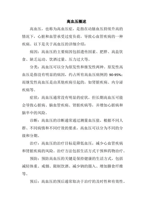 高血压概述