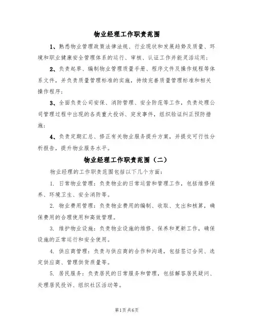 物业经理工作职责范围（五篇）