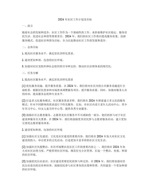 2024年社区工作计划及目标