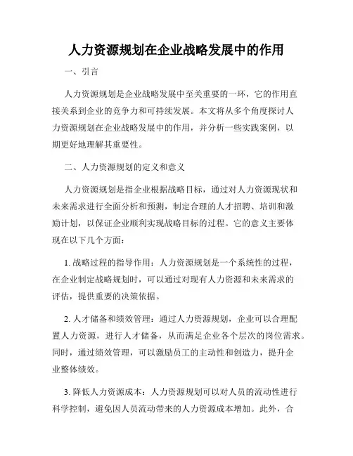 人力资源规划在企业战略发展中的作用