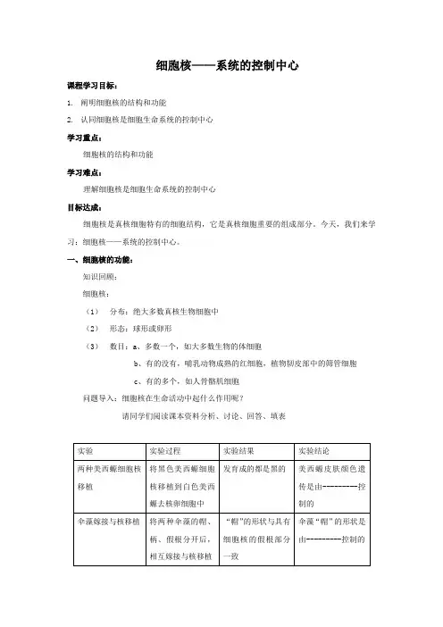 教学设计6：3.3 细胞核——系统的控制中心