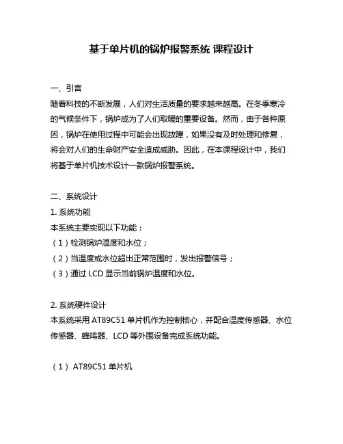 基于单片机的锅炉报警系统 课程设计