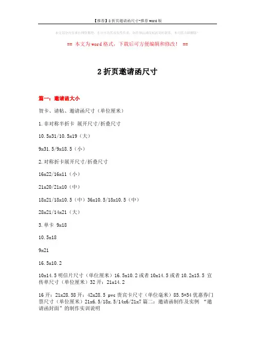 【推荐】2折页邀请函尺寸-推荐word版 (23页)