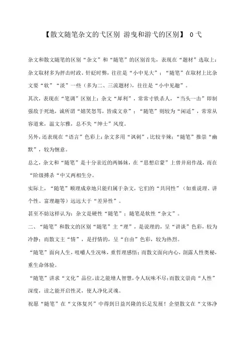 小度写范文【散文随笔杂文的弋区别 游曳和游弋的区别】 0弋模板