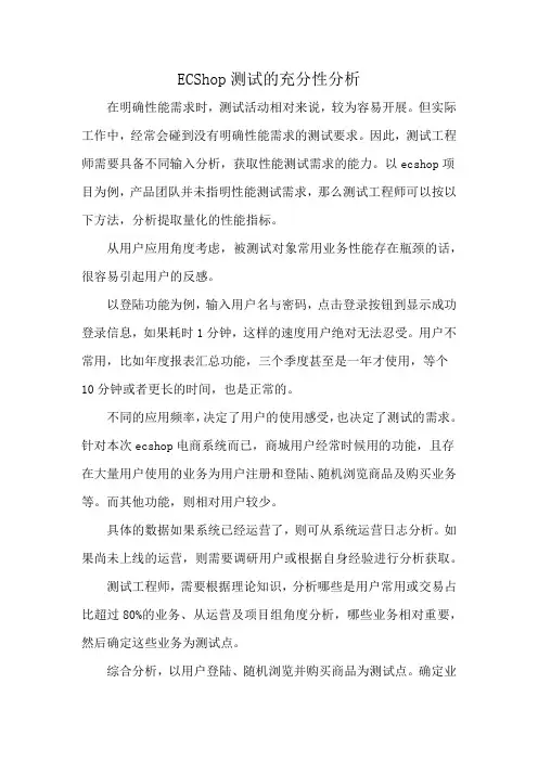 ECShop测试的充分性分析