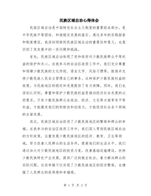 民族区域自治心得体会