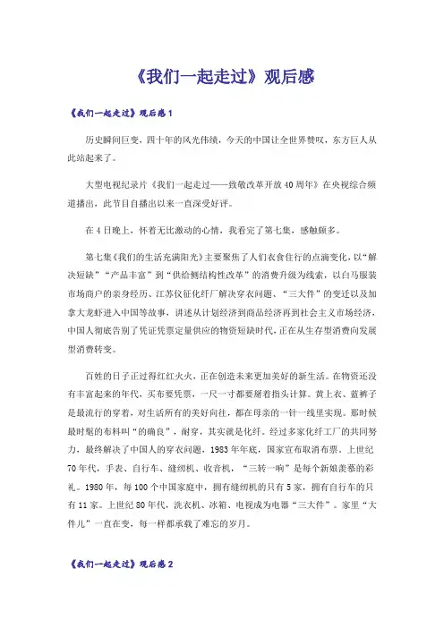 《我们一起走过》观后感_1