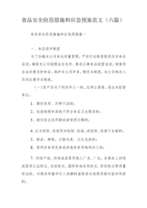 食品安全防范措施和应急预案范文(六篇)