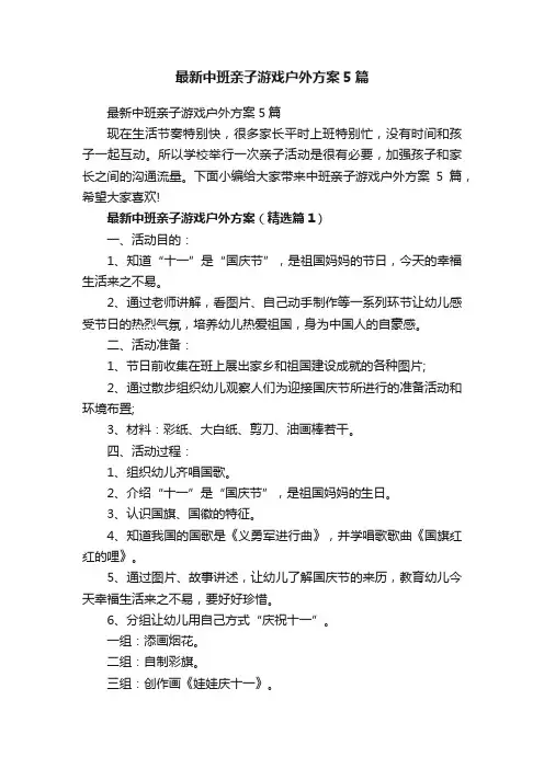 最新中班亲子游戏户外方案5篇