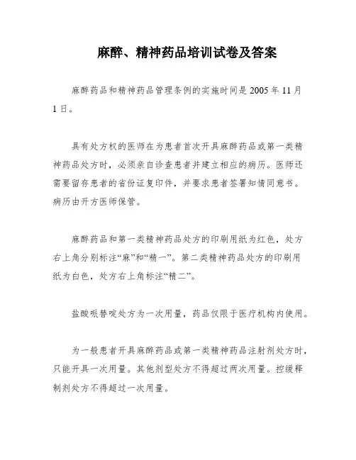 麻醉、精神药品培训试卷及答案
