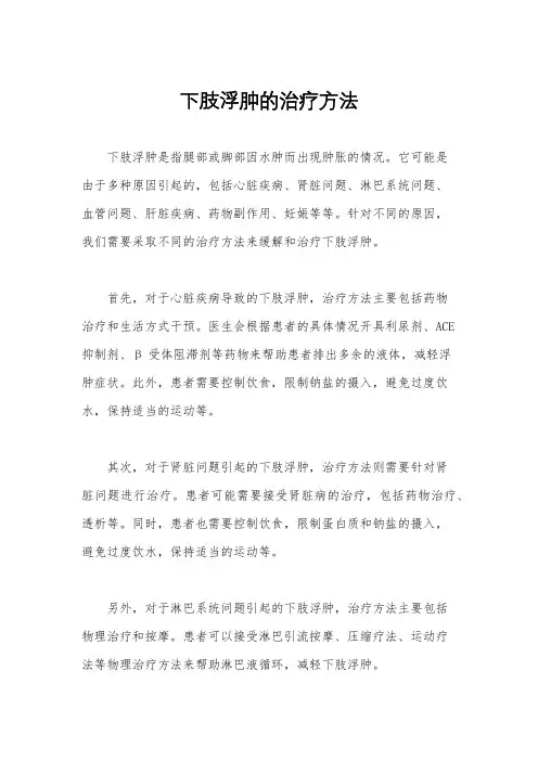 下肢浮肿的治疗方法