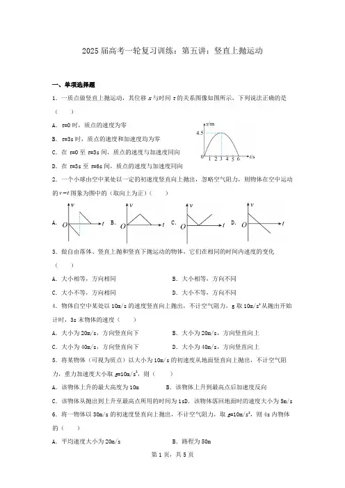 2025届高考物理一轮复习训练：第五讲  竖直上抛运动