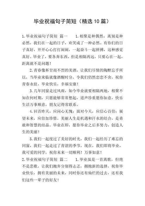 毕业祝福句子简短(精选10篇)