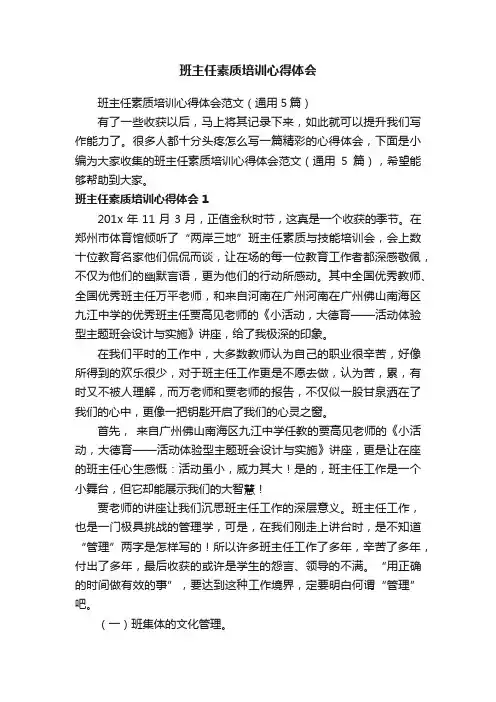 班主任素质培训心得体会范文（通用5篇）