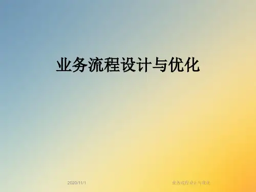 业务流程设计与优化