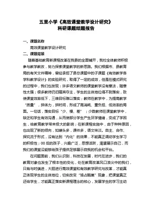 《高效课堂教学设计研究》结题报告