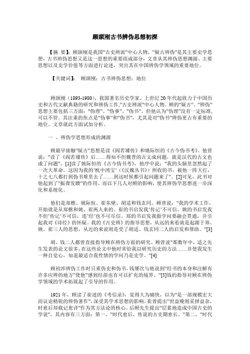 顾颉刚古书辨伪思想初探