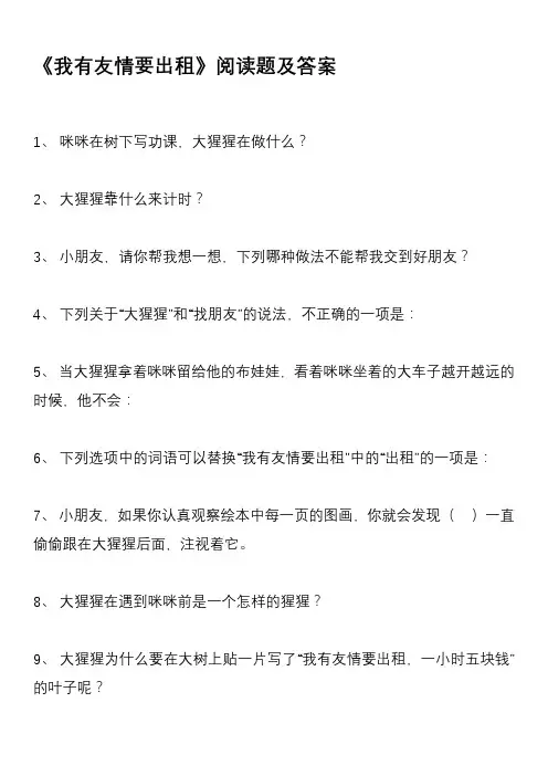 我有友情要出租 阅读题答案