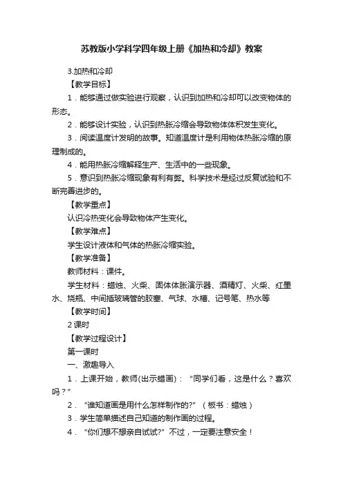 苏教版小学科学四年级上册《加热和冷却》教案