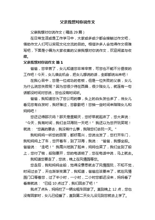 父亲我想对你说作文（精选29篇）