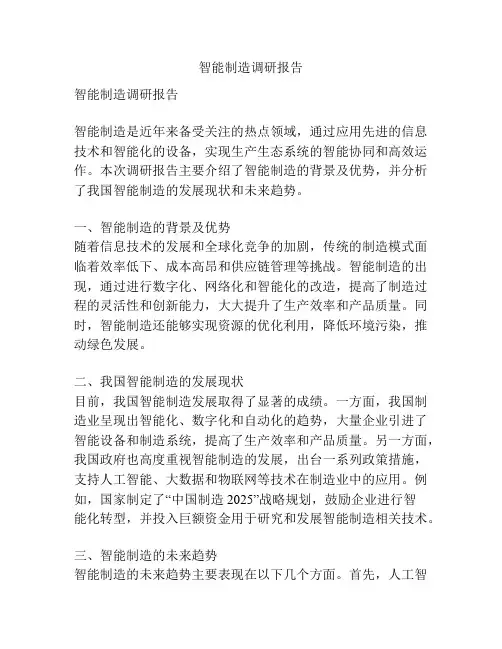 智能制造调研报告