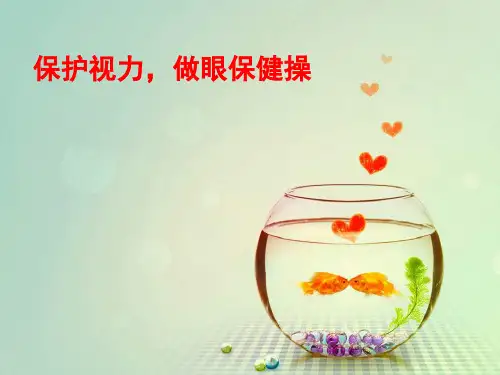 体育与健康人教版3～4年级全一册 保护视力,做眼保健操 课件