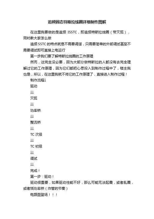 追频固态特斯拉线圈详细制作图解