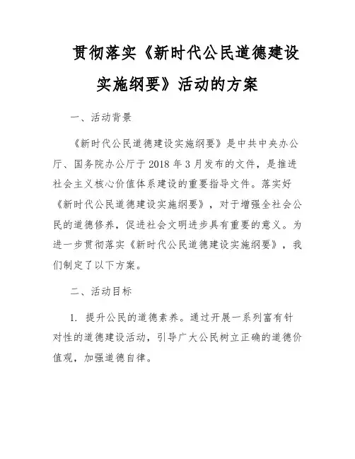贯彻落实《新时代公民道德建设实施纲要》活动的方案