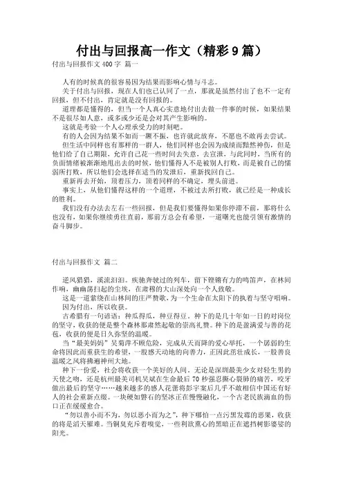 付出与回报高一作文(精彩9篇)