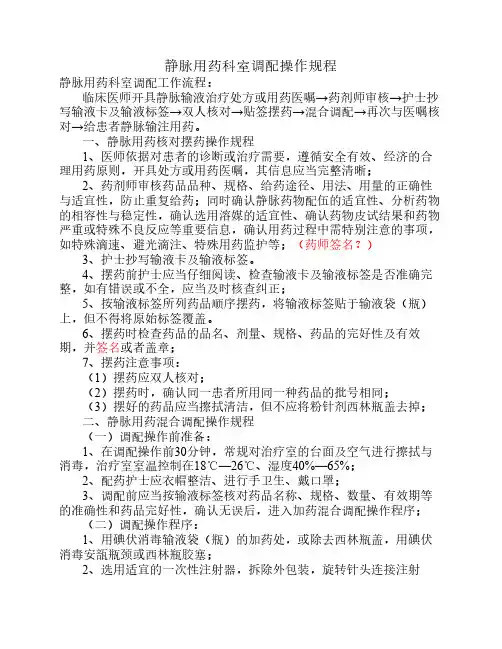 静脉用药科室调配操作规程