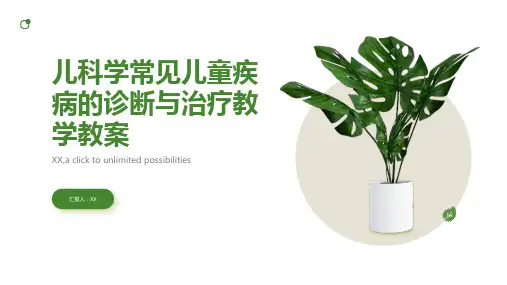 儿科学——常见儿童疾病的诊断与治疗教学教案