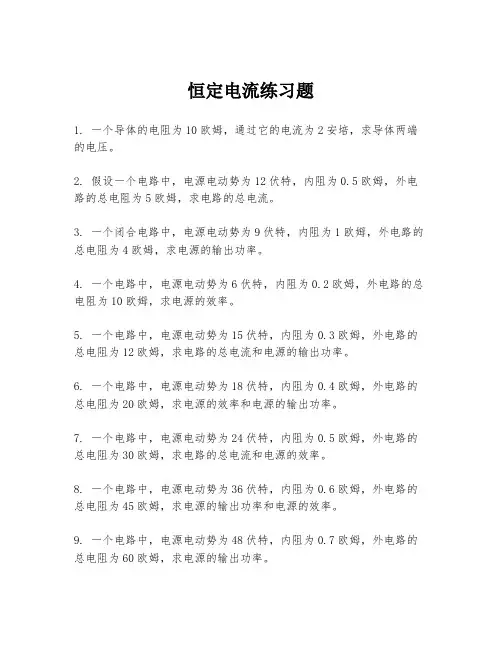 恒定电流练习题