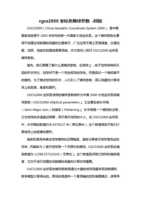 cgcs2000坐标系椭球参数 -回复